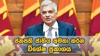 ජනපති ජාතිය අමතා කරන විශේෂ ප්‍රකාශය  - 26.06.2024