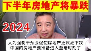 翟山鹰：2024年下半年房地产将暴跌并引爆经济大雷丨中国房地产准备进入至暗时刻