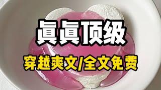 书名《真真顶级》