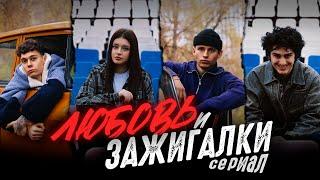 ЛЮБОВЬ И ЗАЖИГАЛКИ - ТРЕЙЛЕР СЕРИАЛА (ПРЕМЬЕРА 04.12.2024)