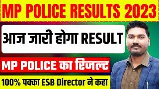 आज जारी होगा RESULT | MP POLICE का रिजल्ट | 100% पक्का ESB Director ने कहा | MP POLICE RESULTS 2023