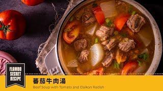 【鑄鐵鍋煲湯】蕃茄牛肉湯| Beef Soup with Tomato and Daikon Radish