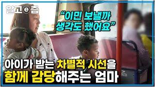 “우리도 평범한 가족이에요” 양가 부모님의 반대, 세상의 편견은 견딜 수 있어도 혼혈 아이가 받을 상처는 막아주고 싶은 부부의 바람┃한국에 산다┃알고e즘