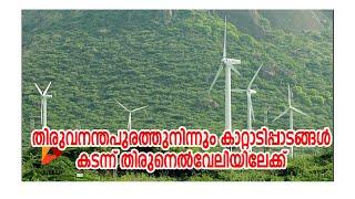 തിരുവനന്തപുരത്തുനിന്നും കാറ്റാടിപ്പാടങ്ങൾ കടന്ന് തിരുനെൽവേലിയിലേക്ക്#travel#share with ajeesh