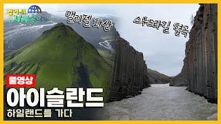 [걸어서세계속으로Full] 초현실적인 대자연이 펼쳐진 곳 '아이슬란드' Trip to Iceland (KBS 20231014)