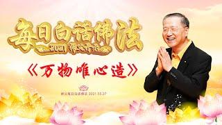 卢台长【师父每日白话佛法】万物唯心造 2021年5月27日（有声版）