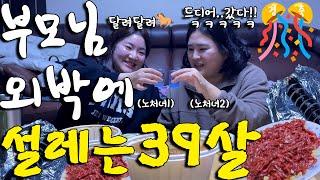 [술먹방 vlog] 부모님 외박에 신나서 고삐풀려 날뛰는 39살 미혼들(feat. 부모님 시청금지)