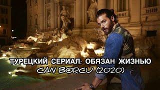 ТУРЕЦКИЙ СЕРИАЛ: «ОБЯЗАН ЖИЗНЬЮ», «CAN BORCU». Джан Яман. Can Yaman. Турецкие сериалы.