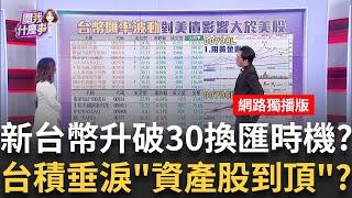新台幣強升破30!升值風暴要來了?換匯好時機?!新台幣升值跟上日圓!暴升空間有限?28~29元到頂?│陳斐娟 主持 │20250526│關我什麼事feat. 林昌興,謝宗霖,賴憲政,王兆立
