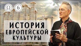 История европейской культуры 6: Эпоха Ренессанса 2/2 Александра Пустовит