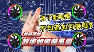 簡單明瞭 教你安裝電腦風扇