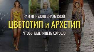 Нужны ли ЦВЕТОТИПЫ и АРХЕТИПЫ чтобы одеваться стильно?