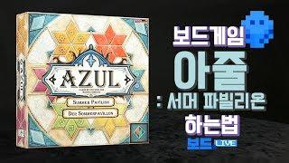 아줄: 여름 별장 (서머 파빌리온) 보드게임 하는 법 | Azul: Summer Pavilion Board Game Rules | 3분게임요리