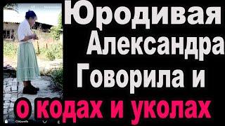 новые факты жизни юродивой Александры