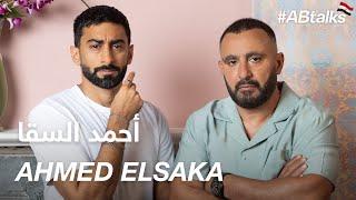 #ABtalks with Ahmed ElSaka - مع أحمد السقا | Chapter 96