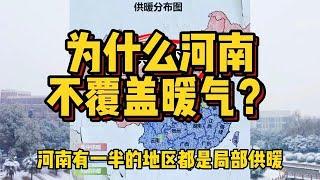 夹在南北之间的倒霉蛋，河南是北方城市，为什么不覆盖暖气？