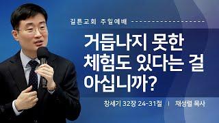 길튼교회 주일예배 | 거듭나지 못한 체험도 있다는 걸 아십니까? | 채성렬 목사 | 2025/02/09