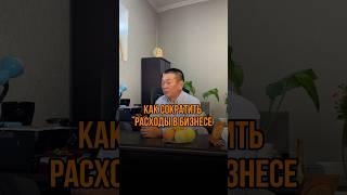 Как сократить расходы в бизнесе?