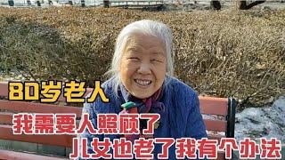 北京80岁老人我需要人照顾了儿女也老了，我有个办法,老人想法好吗？