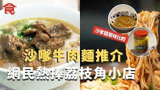 沙嗲狂熱  沙嗲牛肉麵餐廳推介 網民熱捧荔枝角小店 比較旺角兩大茶記沙爹牛麵 慈雲山知名沙嗲牛肉煲仔麵  沙爹醬惹味比較 #飲食專題 飲食男女 Apple Daily