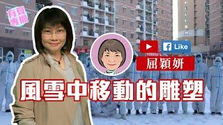 【短片】【有聲專欄】屈穎妍：風雪中移動的雕塑