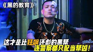 这才是比“狂飙”还彪的黑帮，不仅钱权交易，甚至警察都只是帮凶！一口气看完《黑的教育》