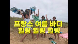 프랑스식 아침식사 | 프랑스가족 |  힘든 시기 시원한 프랑스 바다로 힐링 | French breakfast | French family | bodyboard time