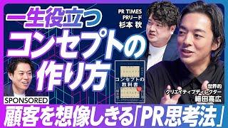 【ビジネスパーソンが持つべきPR思考】“顧客思考”＝“顧客の考え”ではない/PRと広告は融合する／ビジネスにおけるコンセプト思考法／「アピール」と「PR」の違い/顧客の「Why」を言語化できるか