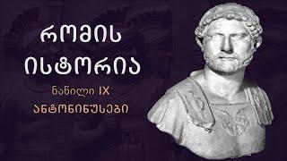 ანტონინუსები - ტრაიანედან კომოდუსამდე. რომის ისტორია #9