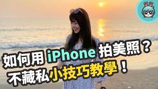 用 iPhone 拍照必學這幾招！內建的強大後製工具技巧也一定要會用啊！