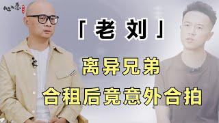 本以为是《再见爱人》，没想到是《换乘恋爱》，老刘与张硕住一起