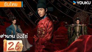 ซับไทย | ตำนานจั้งไห่ Legend of Zang Hai | EP26 | เซียวจ้าน / จางจิ้งอี๋ | YOUKU