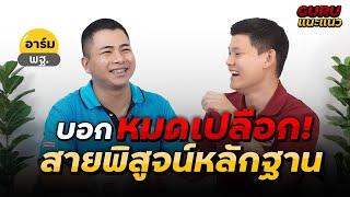 "สายพิสูจน์หลักฐาน" สอบตำรวจ ตอบทุกคำถาม ห้ามพลาด EP.3  GURU แนะแนว : พี่บัส GURU POLICE