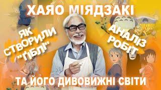 Хаяо Міядзакі та його дивовижні світи || біографія\\створення Ґіблі\\аналіз робіт