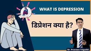 डिप्रेशन क्या होता है? || What is depression #drpraveentripathi