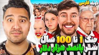 جنگ بچه 1 ساله با پیرمرد 100 ساله سر 500 هزار دلار!مستر بیست با دوبله فارسی