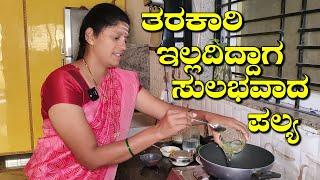 ತರಕಾರಿ ಇಲ್ಲದಿದ್ದಾಗ ಹೀಗೊಮ್ಮೆ ಪಲ್ಯ ತಯಾರಿಸಿ|Soft Chapti|Mosaru Palya| Uttara Karnataka Recipe