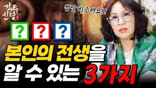 649화_난 전생에 뭐 였을까?  타고난 사주와 이름 그리고 '이것'을 보면 전생의 직업과 성격을 알 수 있다! 전생이 끼치는 영향은?