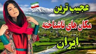 معرفی مکان های ناشناخته ایران که نمی‌شناسید / ایران کشور رویاها