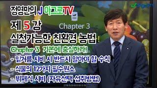 [정영만의 J 아그로TV] 제 5강 실천가능한 친환경 농법 : Chapter 3 기본에 충실하라 (올바른 밑거름 시비법)