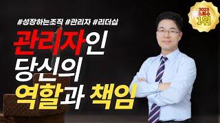 성장하는 조직 만들기! '관리자의 역할과 책임'