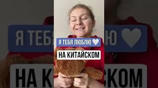 Я ТЕБЯ ЛЮБЛЮ на китайском