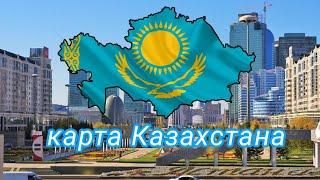 карта Казахстана