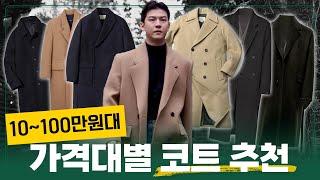 10~100만원대 겨울 코트, 브랜드별 가장 괜찮은 것들로만 추천!