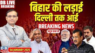 #DBLiveBreaking : Bihar की लड़ाई-दिल्ली तक आई | Rahul Gandhi | Tejashwi Yadav | Nitish Kumar news