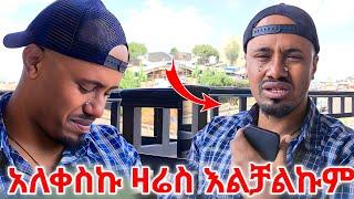 አለቀስኩ ዛሬስ እልቻልኩም ፍፅጹም ልቤ አዘነላት