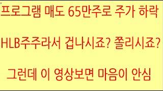 [HLB차트분석]외국인 의도적 하락 나왔습니다. 그렇다면 조만간 외국인 의도적 상승도 나올 겁니다. 매번 그랬거든요. 장대양봉 중간지점 7만원 지지 중요! #hlb #에이치엘비