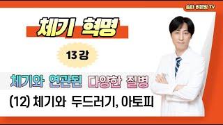 체기와 두드러기, 아토피 / 밝은빛한의원