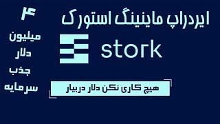 Stork Network   معرفی ایردراپ ماینینگ استورک نتورک