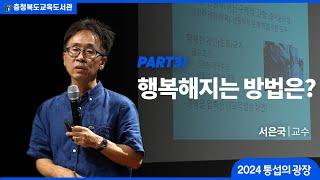 [2024 통섭의 광장] (3/4_행복해지는 방법은?) '행복 압박'에서 벗어나 보는 색다른 시선  / 서은국 교수 #행복 #방법 #서은국 #심리학